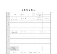 대표자이력서 대표자이력서